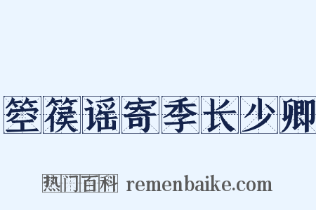 箜篌谣寄季长少卿是什么意思的图片
